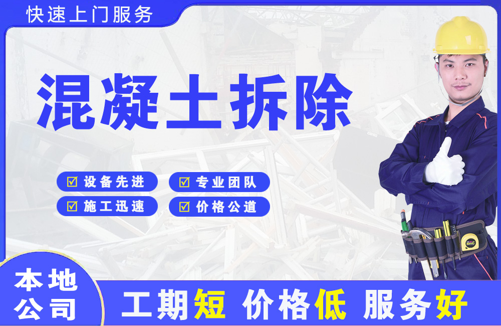 临河混凝土拆除