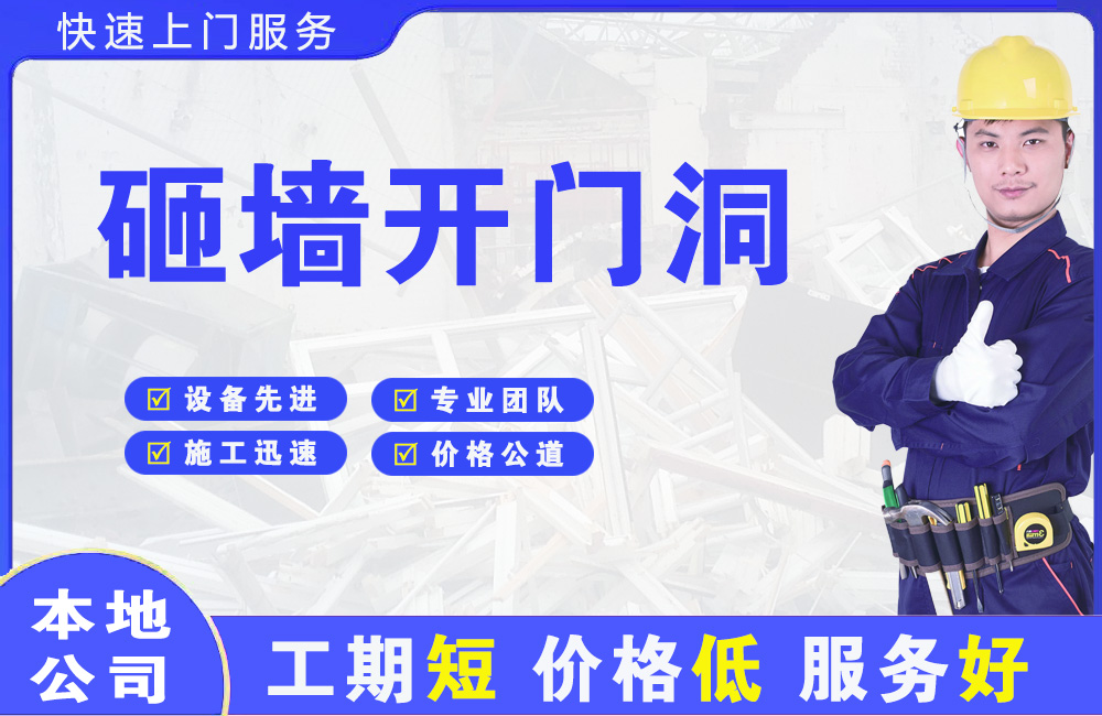 临河砸墙开门洞