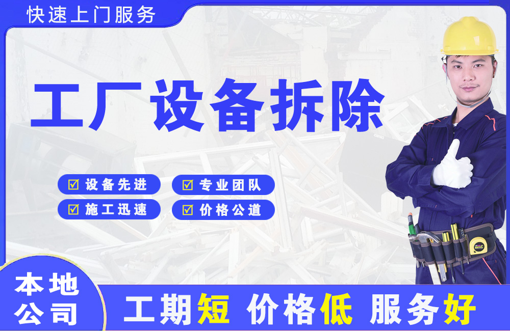 临河工厂设备拆除